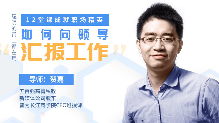 《教你如何向領導匯報工作，12堂課成就職場精英》視頻課程  百度網盤插圖