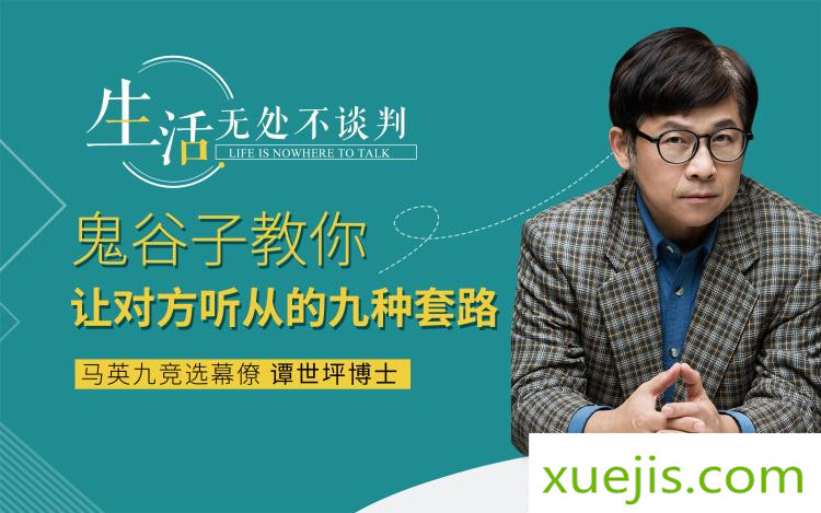 《鬼谷子教你讓對方自愿聽你的套路》音頻課程  百度網盤插圖