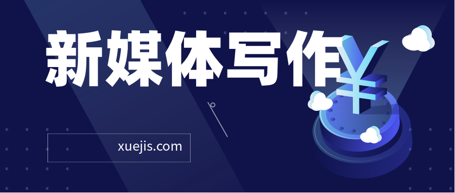 新媒體寫作從0到1，教你輕松寫出10W+爆文  百度網盤插圖