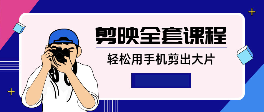 剪映全套課程，輕松用手機剪出大片  百度網盤插圖