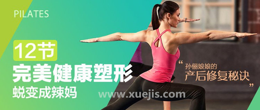 孫儷娘娘的產后修復秘訣：完美健康塑形，12節課蛻變成辣媽  百度網盤插圖