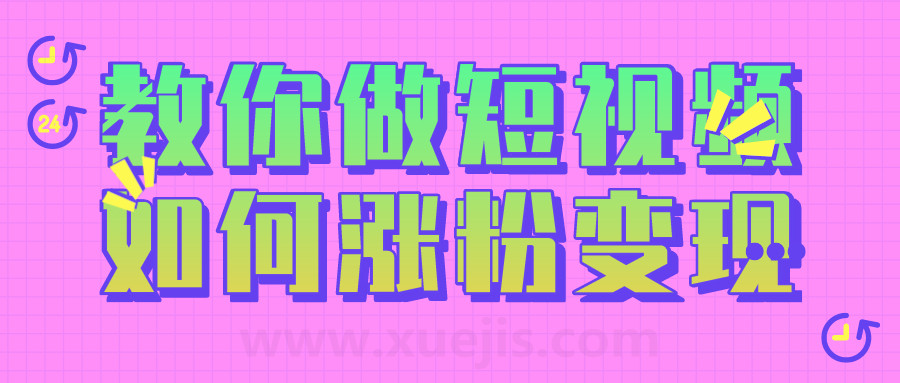黑牛短視頻社群，教你做短視頻如何漲粉變現  百度網盤插圖