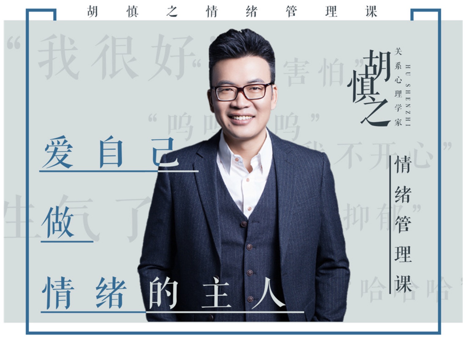 胡慎之情緒課百度網盤分享：愛自己，成為情緒的主人 百度網盤插圖