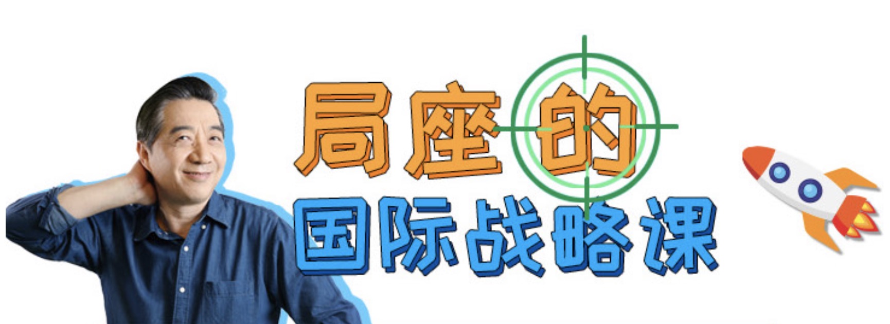 嗶哩嗶哩bilibili局座的國際戰略課 百度網盤插圖 嗶哩嗶哩bilibili局座的國際戰略課 百度網盤插圖