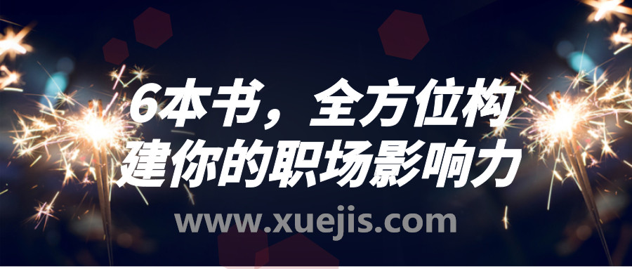 6本書，全方位構建你的職場影響力  百度網盤插圖