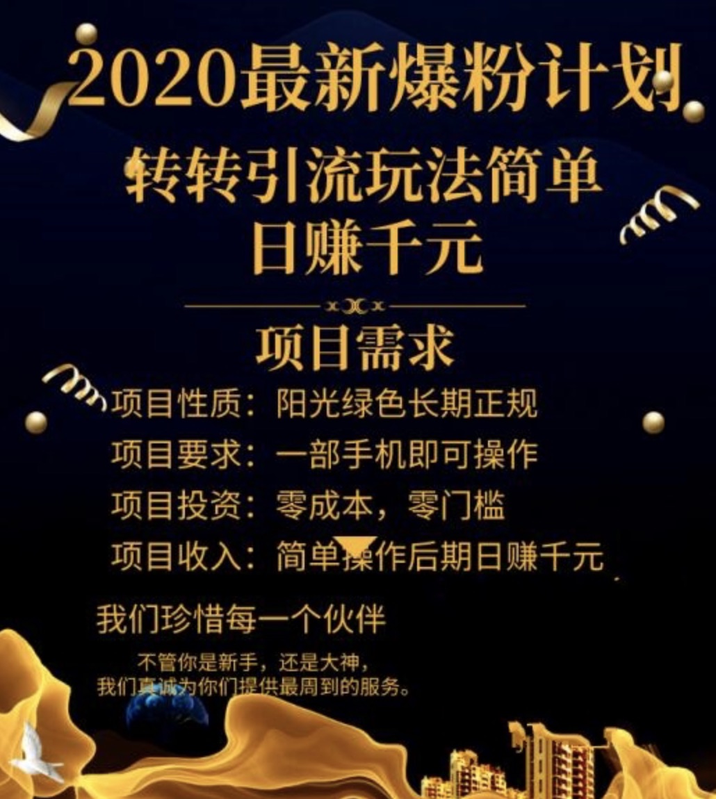 2020最新爆粉計劃，轉轉引流玩法，批量操作日賺1000+（視頻+文檔） 百度網盤插圖