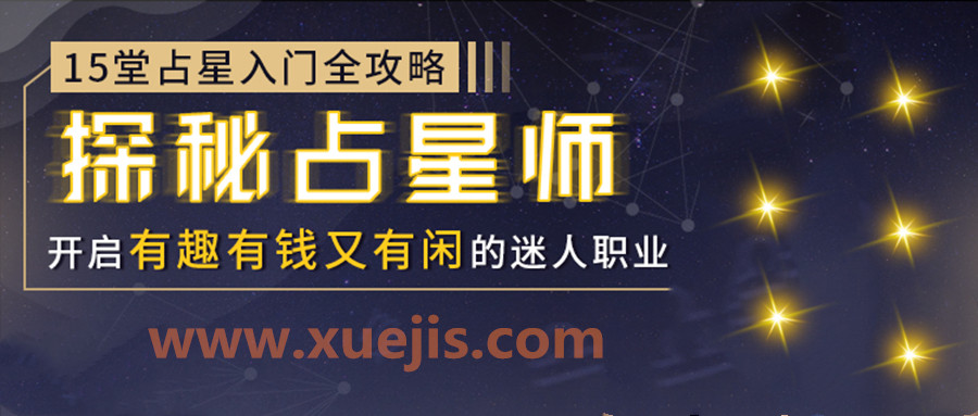 15堂占星入門全攻略：探秘占星師，開啟有錢有趣又有閑的迷人職業  百度網盤插圖