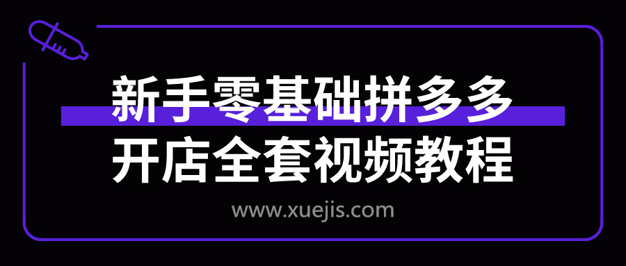 新手零基礎拼多多開店全套視頻教程 百度網盤插圖 新手零基礎拼多多開店全套視頻教程 百度網盤插圖