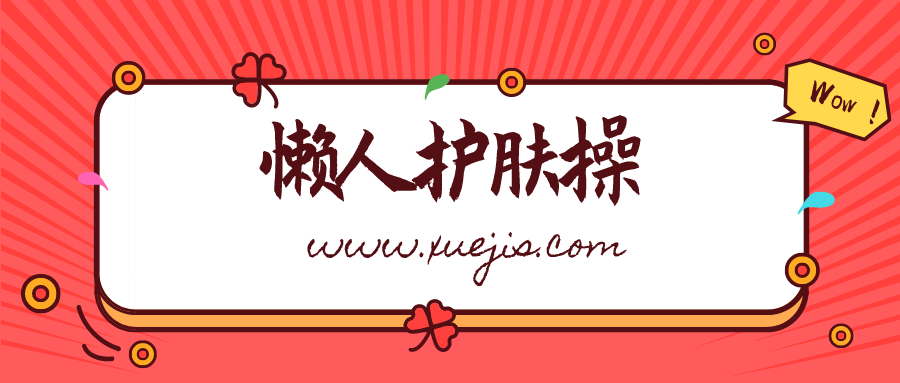雙手按出嫩白肌，懶人護膚操  百度網盤插圖