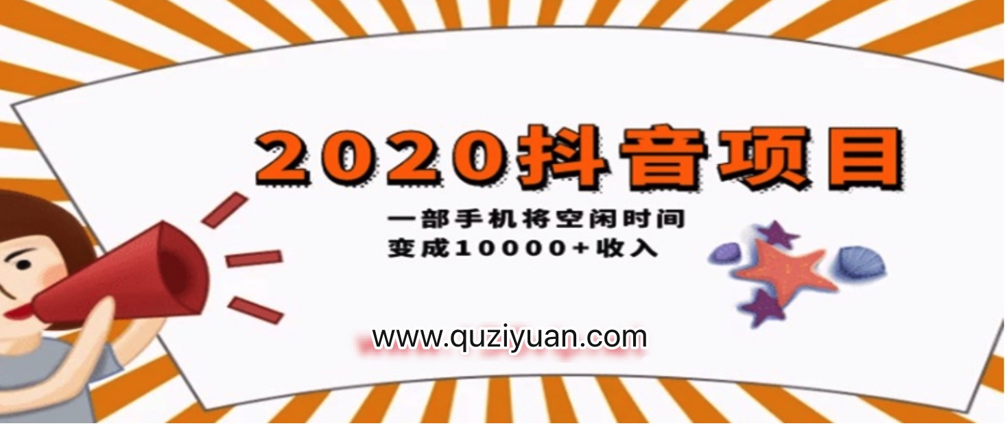 2020抖音項目開車，一部手機將空閑時間變成收入 百度網盤插圖
