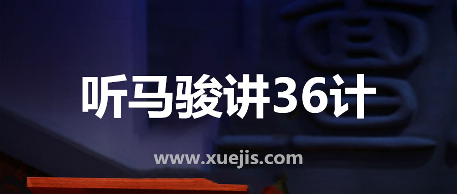 聽馬駿講36計，學處世之道  百度網盤插圖