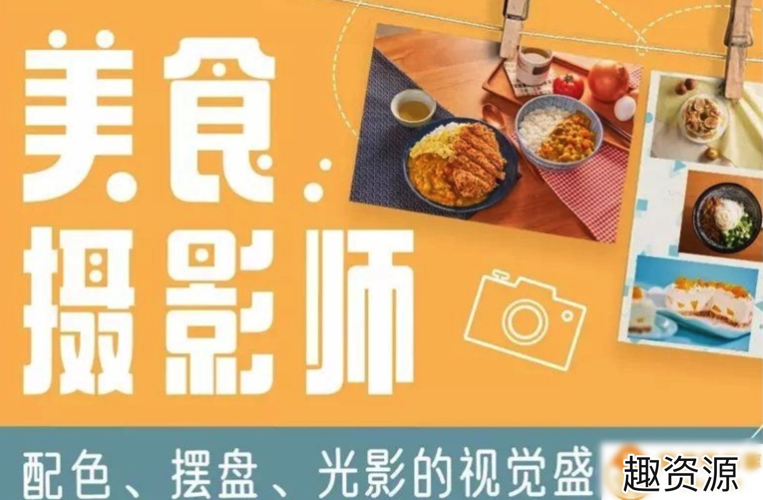 美食攝影師：配色、擺盤、光影的視覺饗宴 百度網盤插圖