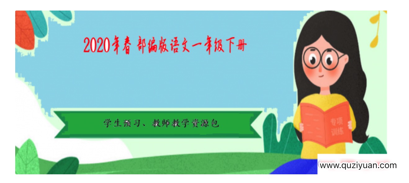 2020年春季 部編版語文1-6年級下冊·學生預習、教師教學資源包 百度網盤插圖