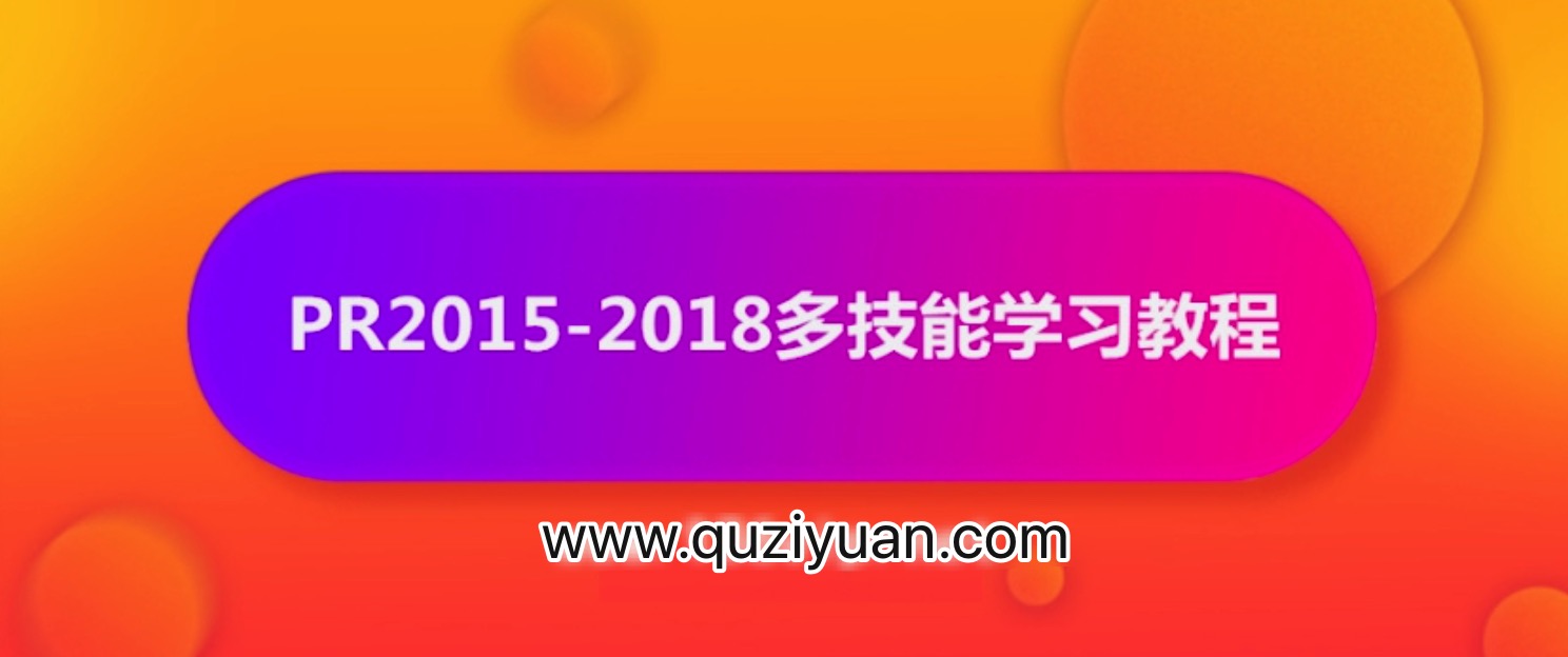 抖音影視電影解說剪輯怎么做？PR2015-2018多技能學習教程【視頻】 百度網盤插圖