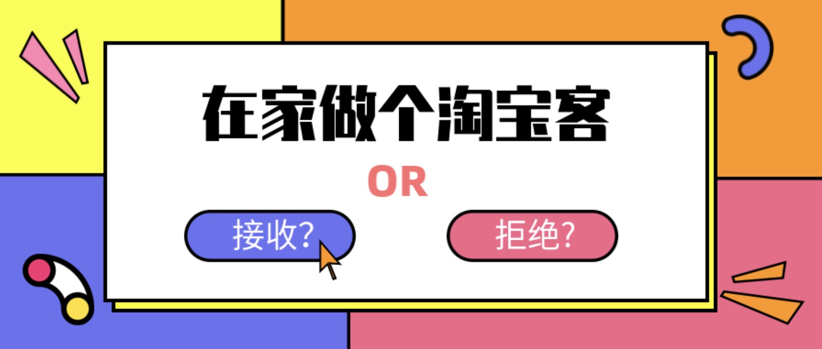 在家做個淘寶客，輕松收入8K，淘客基礎教程 百度網盤插圖