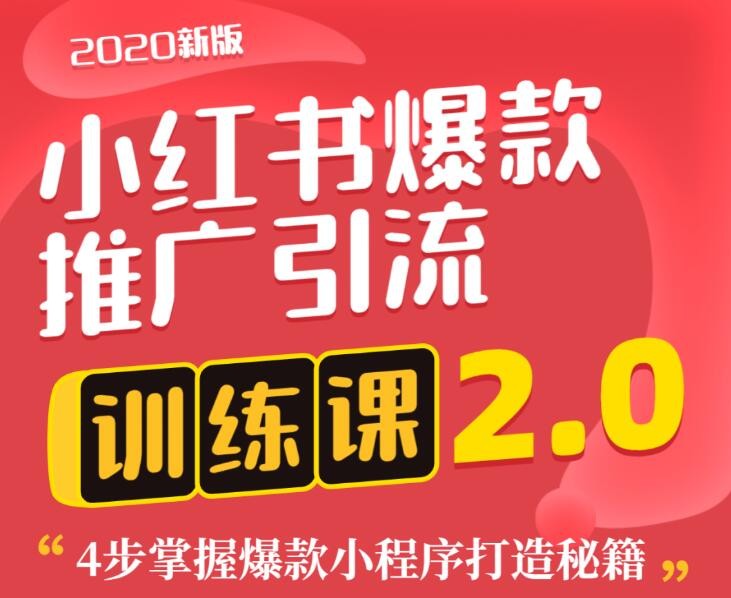 狼叔小紅書爆款推廣引流訓練課2.0，4步掌握爆款小程序打造秘籍 百度網盤插圖