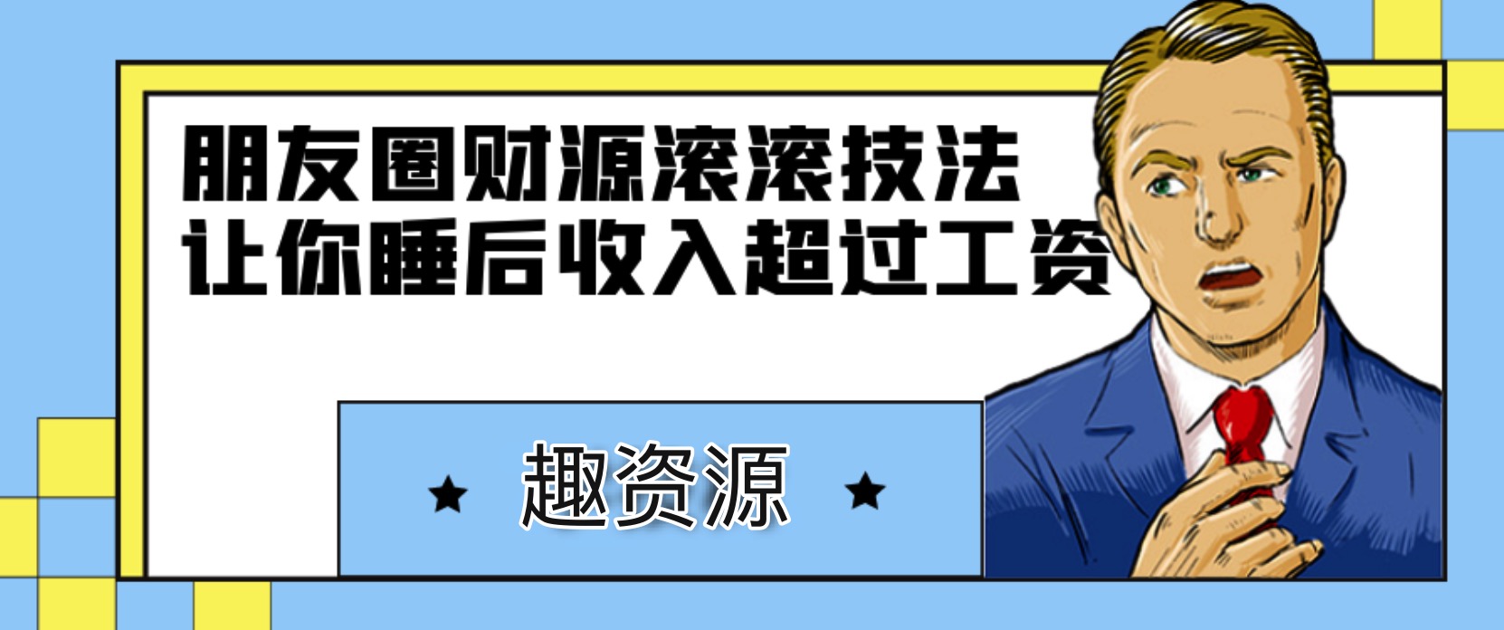朋友圈財源滾滾技法，讓你的睡后收入超過死工資 百度網盤插圖