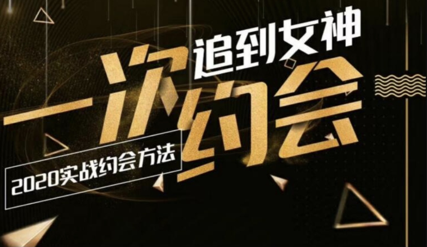 樂福情感：一次約會追到女神，2020實戰約會方法 百度網盤插圖