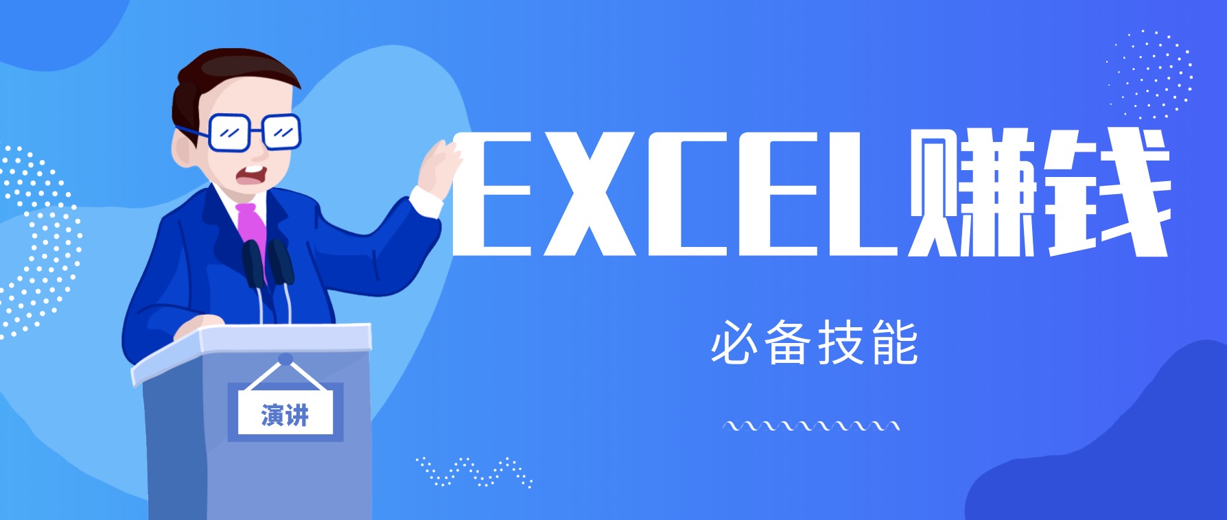 月薪三千,我靠Excel逆襲,月入7萬(內附千元Excel模板500套) 百度網盤插圖 月薪三千,我靠Excel逆襲,月入7萬(內附千元Excel模板500套) 百度網盤插圖