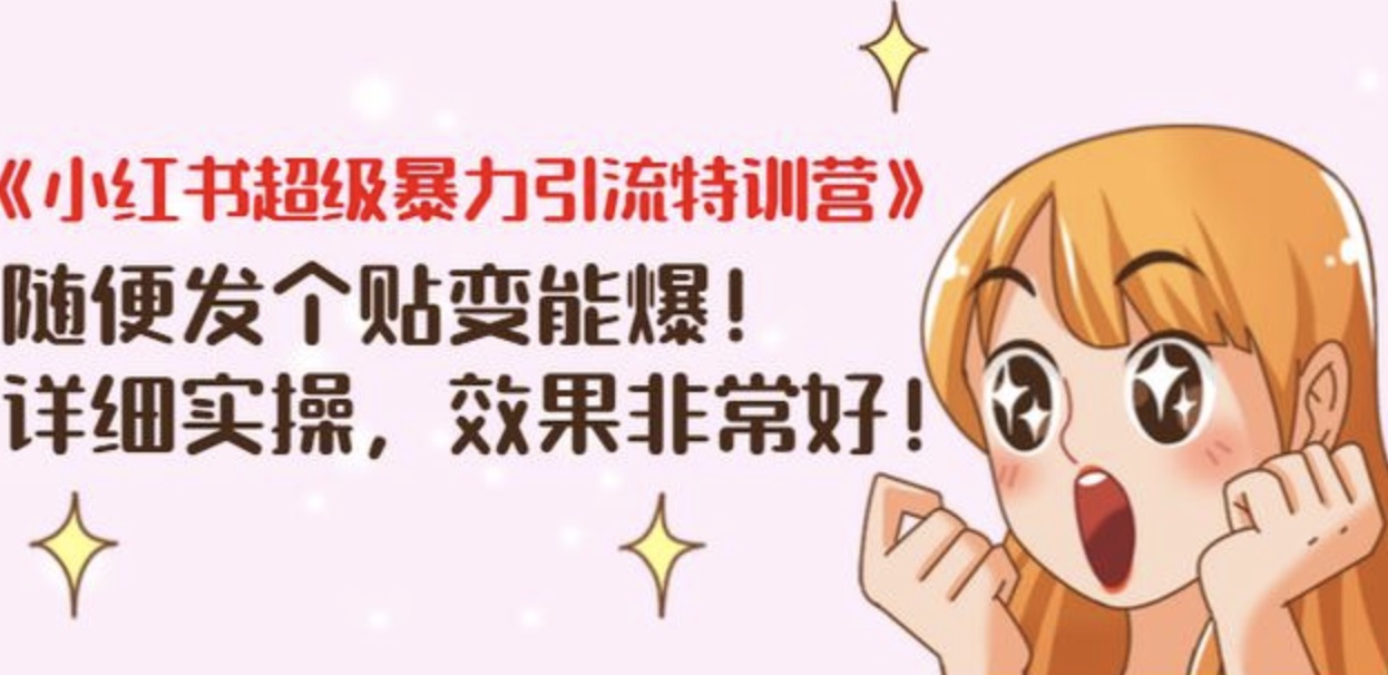 《小紅書超級暴力引流特訓營》隨便發個貼變能爆，詳細實操，效果非常好！ 百度網盤插圖