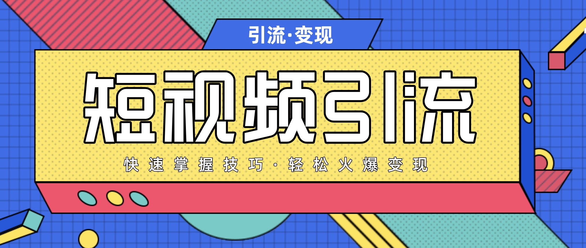 短視頻引流變現必修課，最強dou+玩法 百度網盤插圖