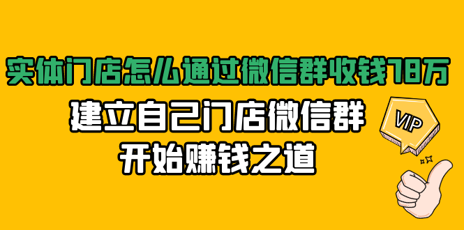 實體門店怎么通過微信群收錢，建立自己門店微信群開始賺錢之道 百度網盤插圖