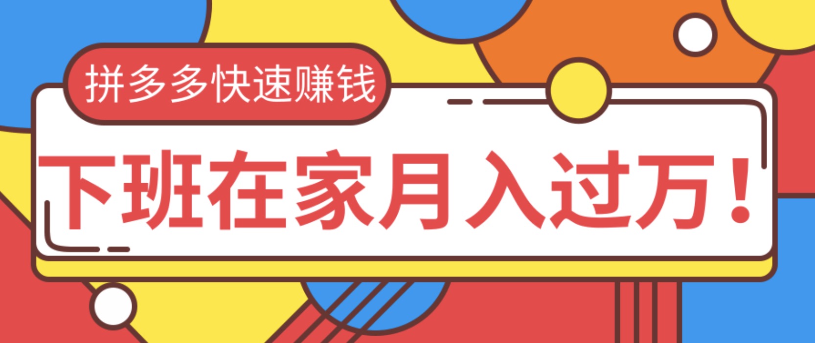 2020快速用拼多多賺錢，無貨源+無資金+無人脈也能下班在家月入過萬 百度網盤插圖
