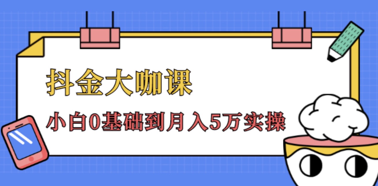 抖金大咖課，52節抖音實戰訓練營變現魔法課，小白0基礎到月入2萬實操完結視頻課程 百度網盤插圖