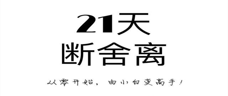 21天極簡斷舍離訓練營課  百度網盤插圖