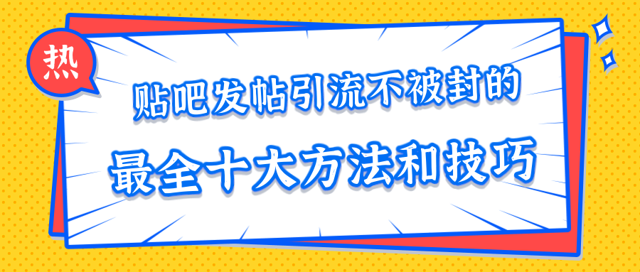 貼吧發帖引流不被封的十大方法與技巧，助你輕松引流月入過萬 百度網盤插圖