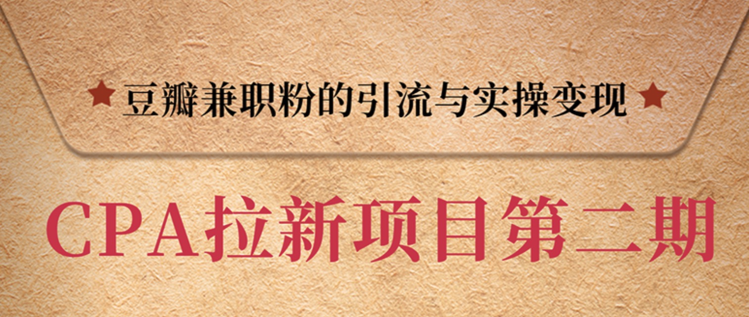 豆瓣兼職粉引流與變現，只講干貨，只講實操 百度網盤插圖