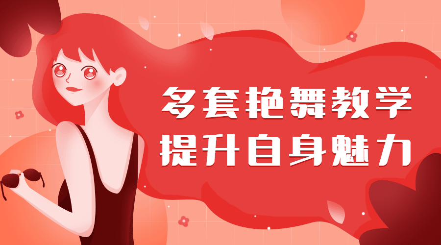 多套艷舞教學，提升自身魅力（女生課程）插圖