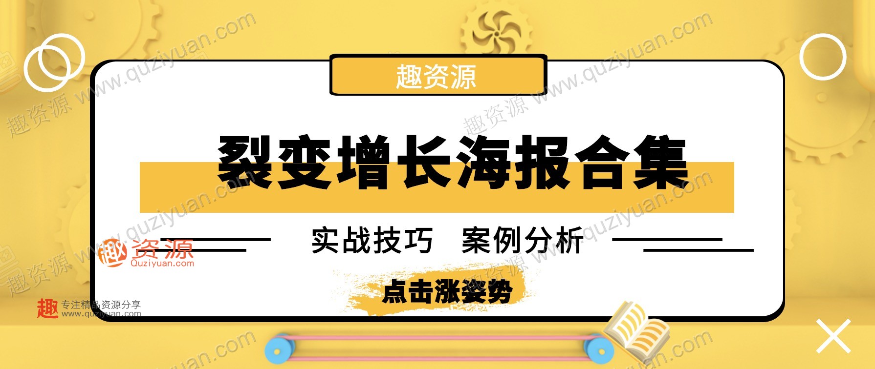 微信裂變引流海報1000張分享，裂變增長案例等內容 百度網盤插圖