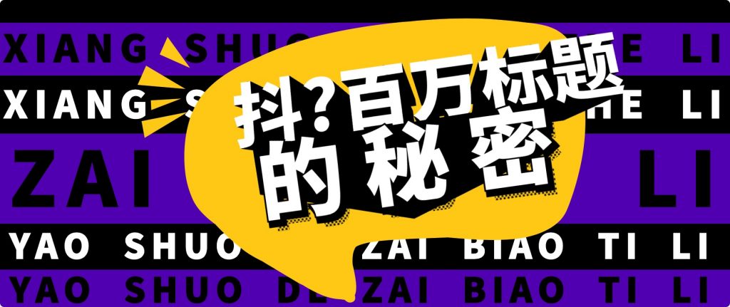 抖音百萬級播放的爆款標題思路，爆款標題4大力，9種爆款標題形式（視頻教程）插圖