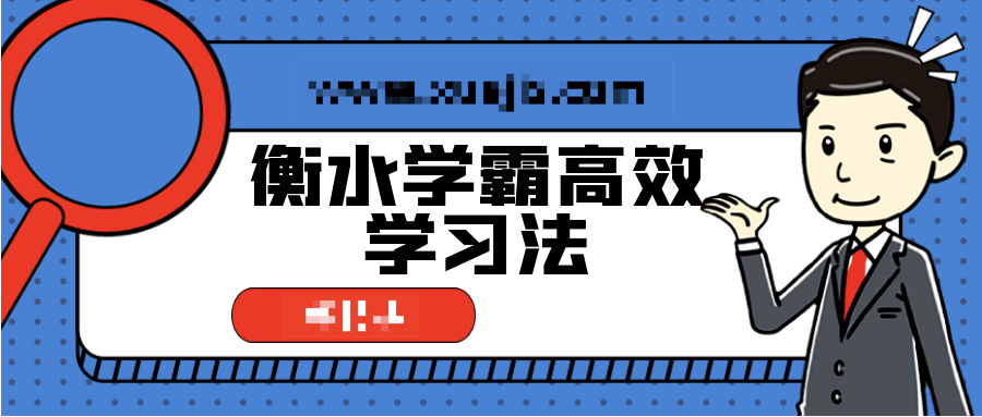 衡水學霸高效學習法，普通孩子也能快速逆襲  百度網盤插圖