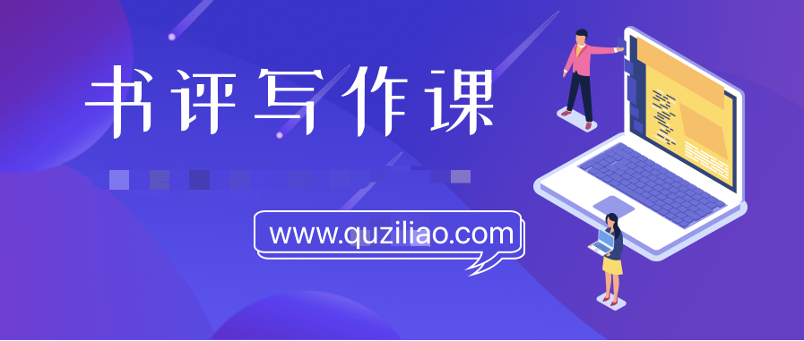 書評寫作課程：帶你橫掃9大類書目，用書評進階核心寫作能力  百度網盤插圖