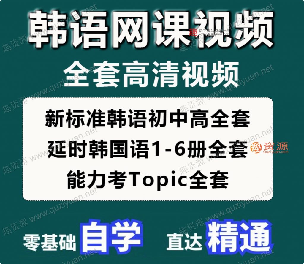 韓語網課零基礎自學入門延世韓國語視頻教程TOPIK考級課程資料新(100GB)插圖1 韓語網課零基礎自學入門延世韓國語視頻教程TOPIK考級課程資料新(100GB)插圖1