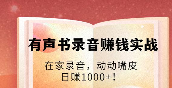 有聲書錄音賺錢實戰：在家錄音，動動嘴皮，日賺1000+-第1張圖片-學技樹