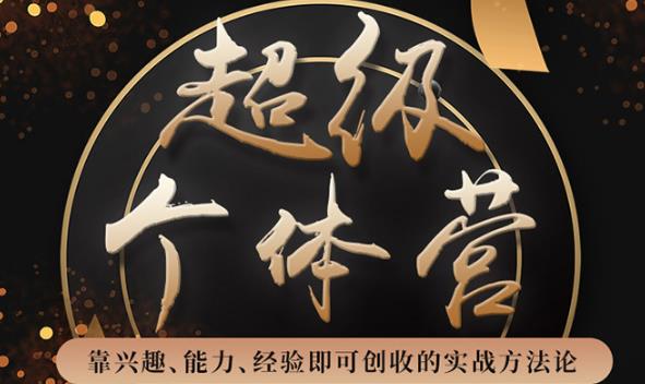 超級個體營：解鎖個人“優勢”，實現個人品牌持續變現-第1張圖片-學技樹