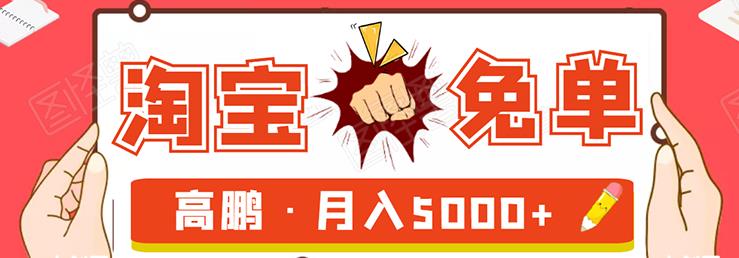 淘寶免單試客項目，無需引流平臺矩陣玩法，單人月穩5000+-第1張圖片-學技樹