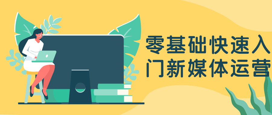 零基礎快速入門新媒體運營-第1張圖片-學技樹