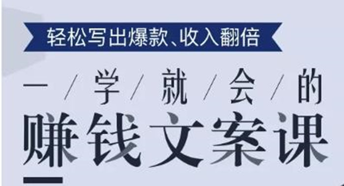 一學就會的賺錢文案課，輕松寫出爆款文章，銷量翻倍！-第1張圖片-學技樹