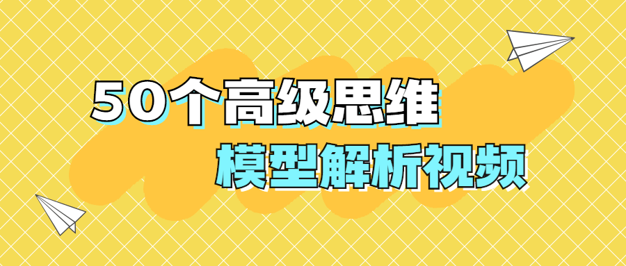 50個高級思維模型解析視頻-第1張圖片-學技樹 50個高級思維模型解析視頻-第1張圖片-學技樹