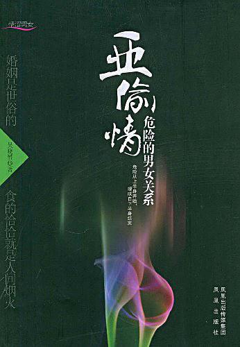 《亞偷情 危險的男女關系 》PDF掃描版插圖 《亞偷情 危險的男女關系 》PDF掃描版插圖