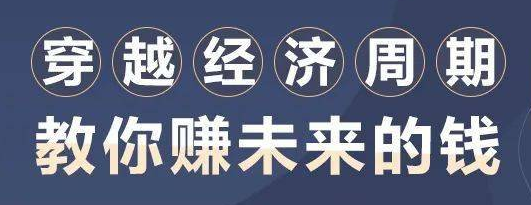 穿越經濟周期，教你賺未來的錢-第1張圖片-學技樹