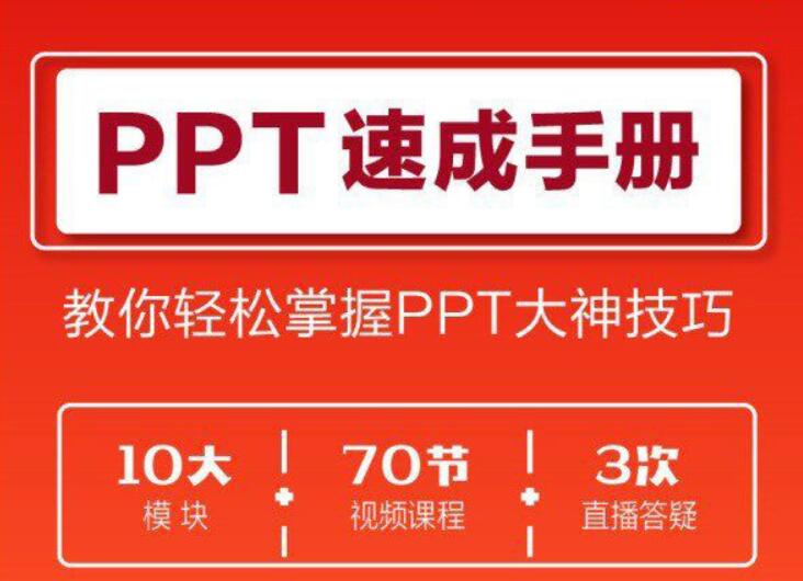 70講PPT速成課程【完結】百度云分享_趣資料視頻資源插圖 70講PPT速成課程【完結】百度云分享_趣資料視頻資源插圖