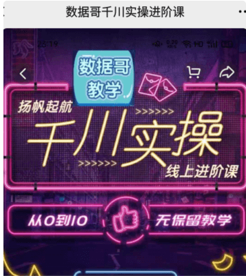 數據哥千川實操線上進階課價值3980元(完結)-百度云分享_趣資料視頻資源插圖 數據哥千川實操線上進階課價值3980元(完結)-百度云分享_趣資料視頻資源插圖