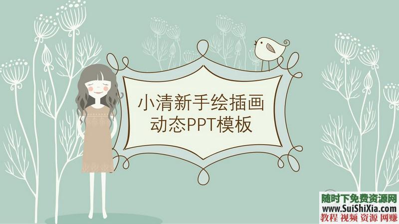 350份手繪風格的PPT模板打包分享，全部是精品_趣資料視頻課程插圖