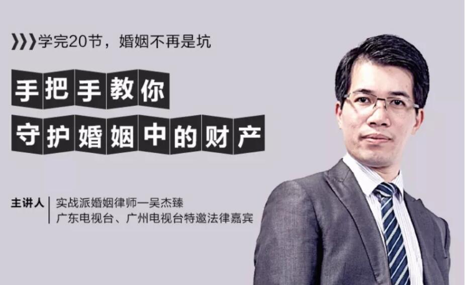 吳杰臻 手把手教你守護婚姻中的財產【完結】百度云分享_趣資料教程資源插圖