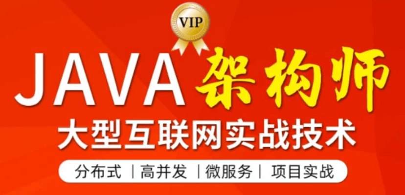 圖靈：JAVA互聯網架構師第四期價值11880元-百度云分享_趣資料視頻資源插圖